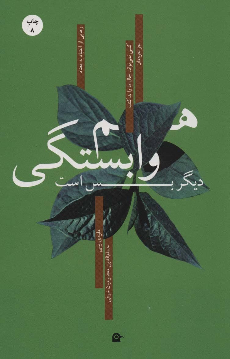 هموابستگی دیگر بس است کسی نمیتواند حال ما را بد کند جز خودمان (چگونه کنترلکردن دیگران را رها کنیم و مراقبت از خود را شروع کنیم)