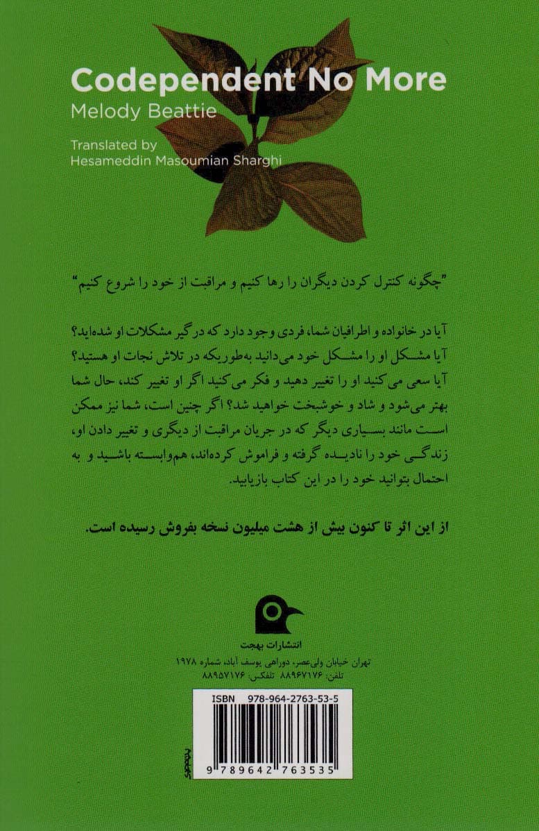 هموابستگی دیگر بس است کسی نمیتواند حال ما را بد کند جز خودمان (چگونه کنترلکردن دیگران را رها کنیم و مراقبت از خود را شروع کنیم)