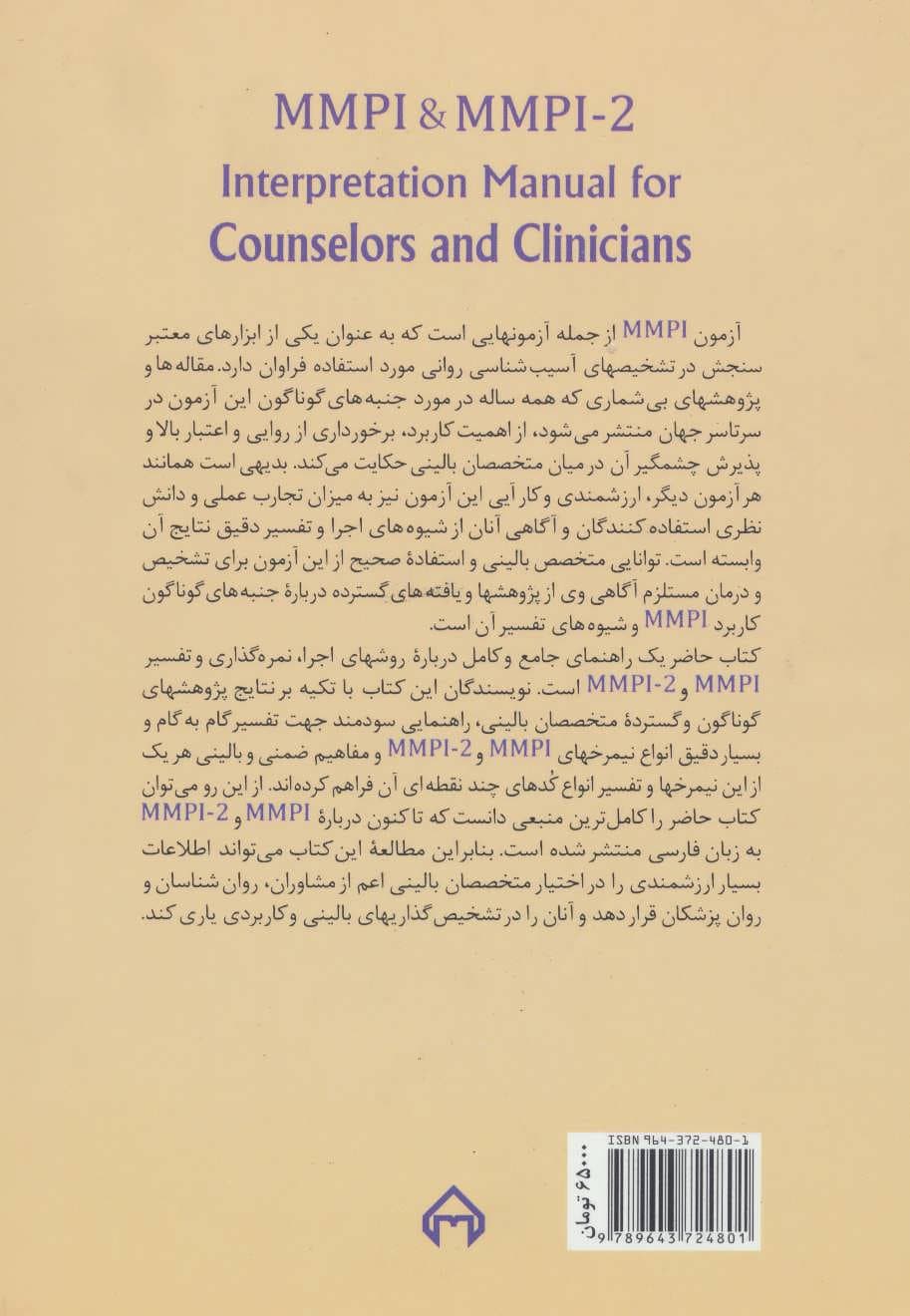 راهنمای تفسیر ام ام پی آی و ام ام پی آی 2 برای مشاوران