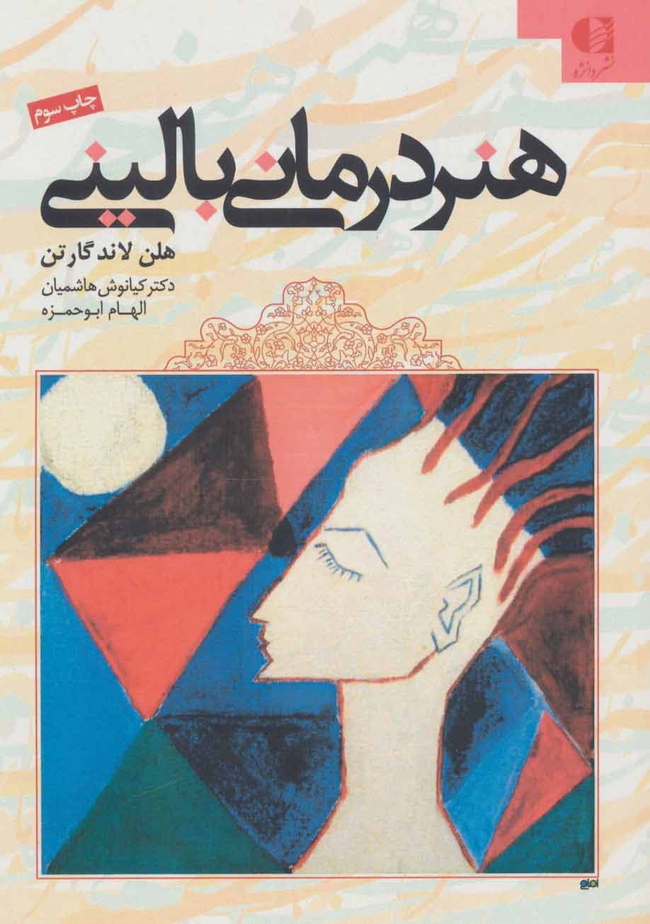 هنردرمانی بالینی