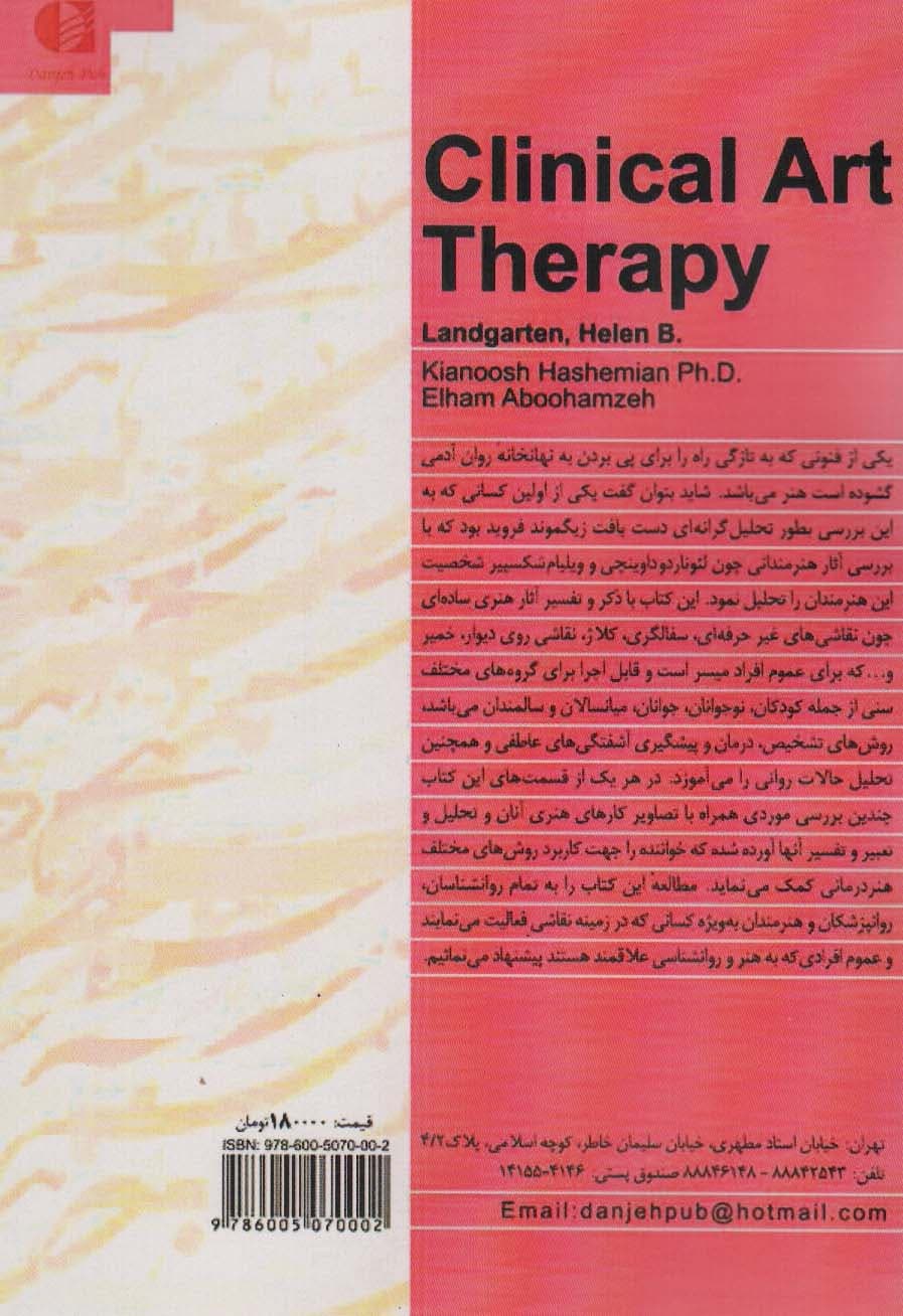 هنردرمانی بالینی