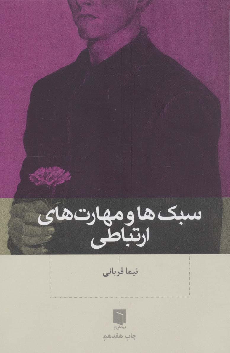 سبک ها و مهارت های ارتباطی