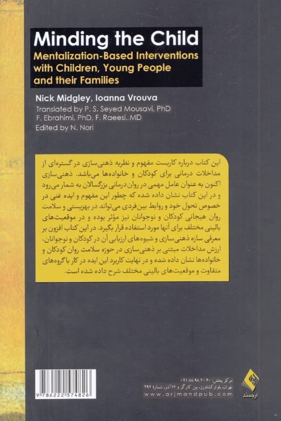 آغوشی برای ذهن کودک (مداخلاتی مبتنی بر ذهنیسازی برای کودکان نوجوانان و خانوادههای آنها)