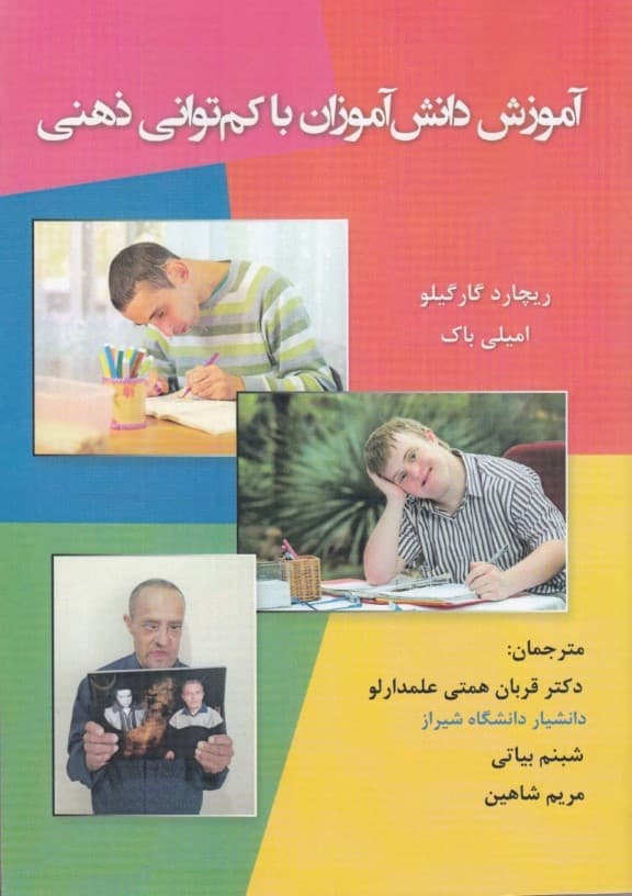 آموزش دانشآموزان با کمتوانی ذهنی