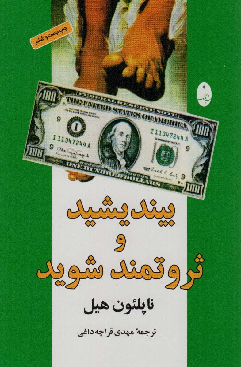 بیندیشید و ثروتمند شوید