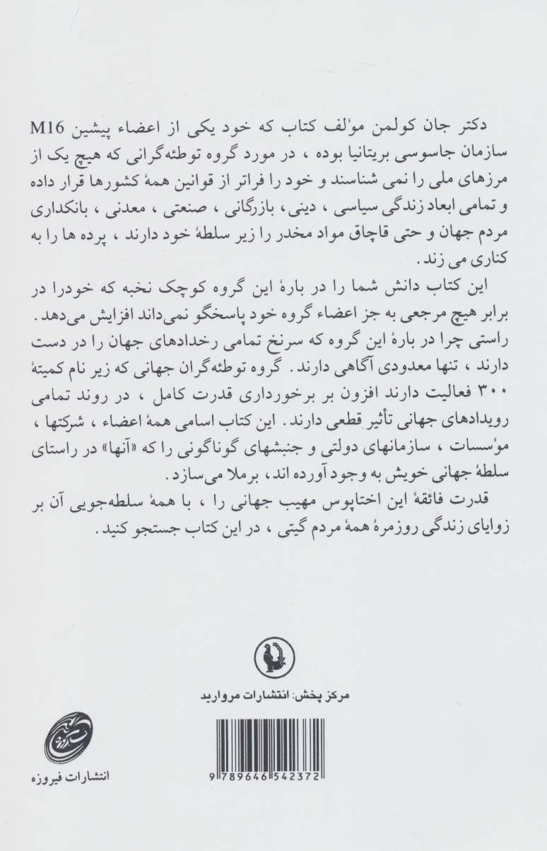 کمیته 300 کانون توطئههای جهانی