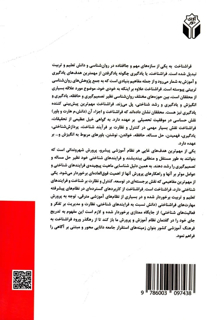 نگاهی به بنیادهای نظری فراشناخت و مولفههای آن