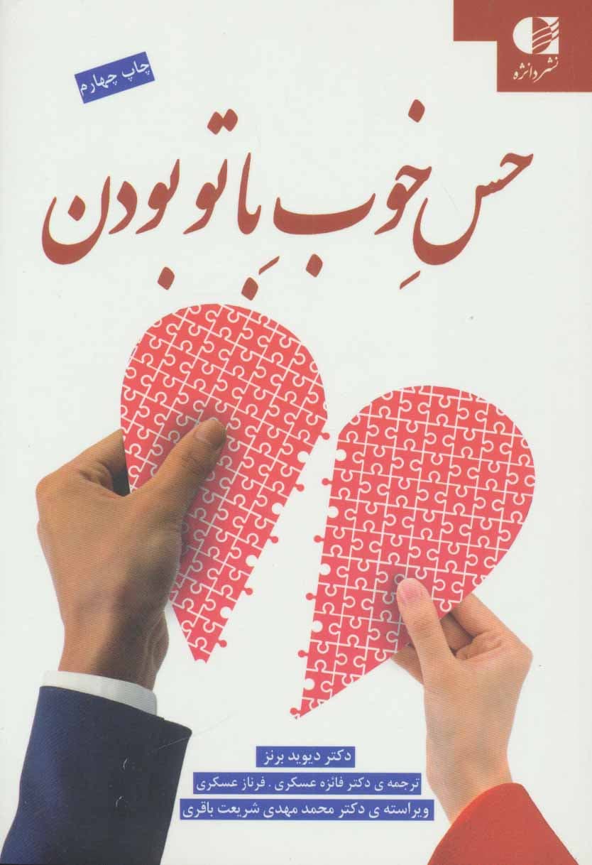 حس خوب با تو بودن (راز بازسازی روابط از هم پاشیده)