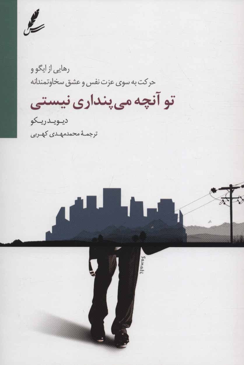 تو آنچه میپنداری نیستی (رهایی از ایگو و حرکت به سوی عزت نفس و عشق سخاوتمندانه)