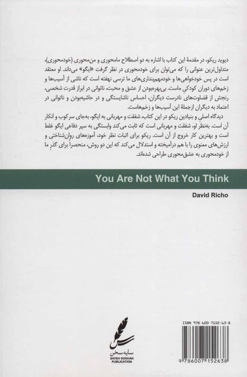 تو آنچه میپنداری نیستی (رهایی از ایگو و حرکت به سوی عزت نفس و عشق سخاوتمندانه)