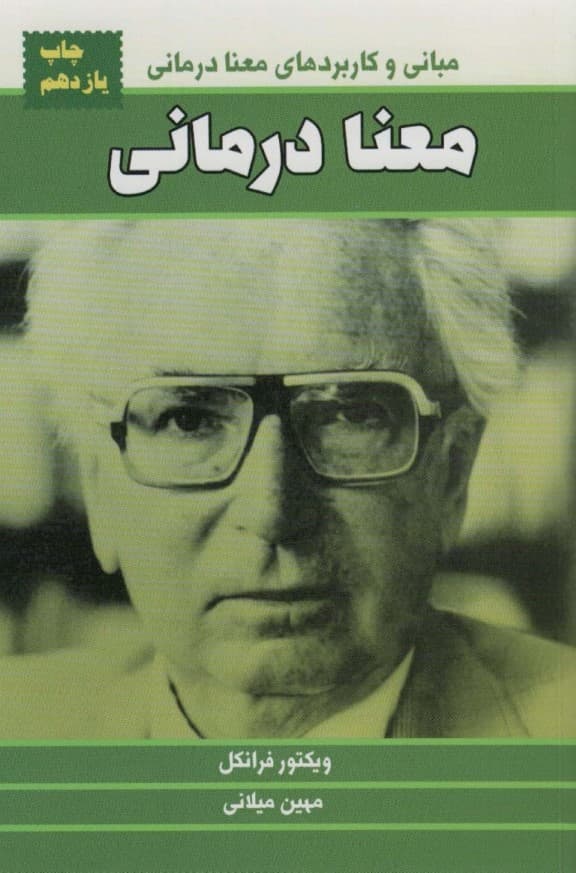 معنادرمانی (مبانی و کاربردهای معنادرمانی)