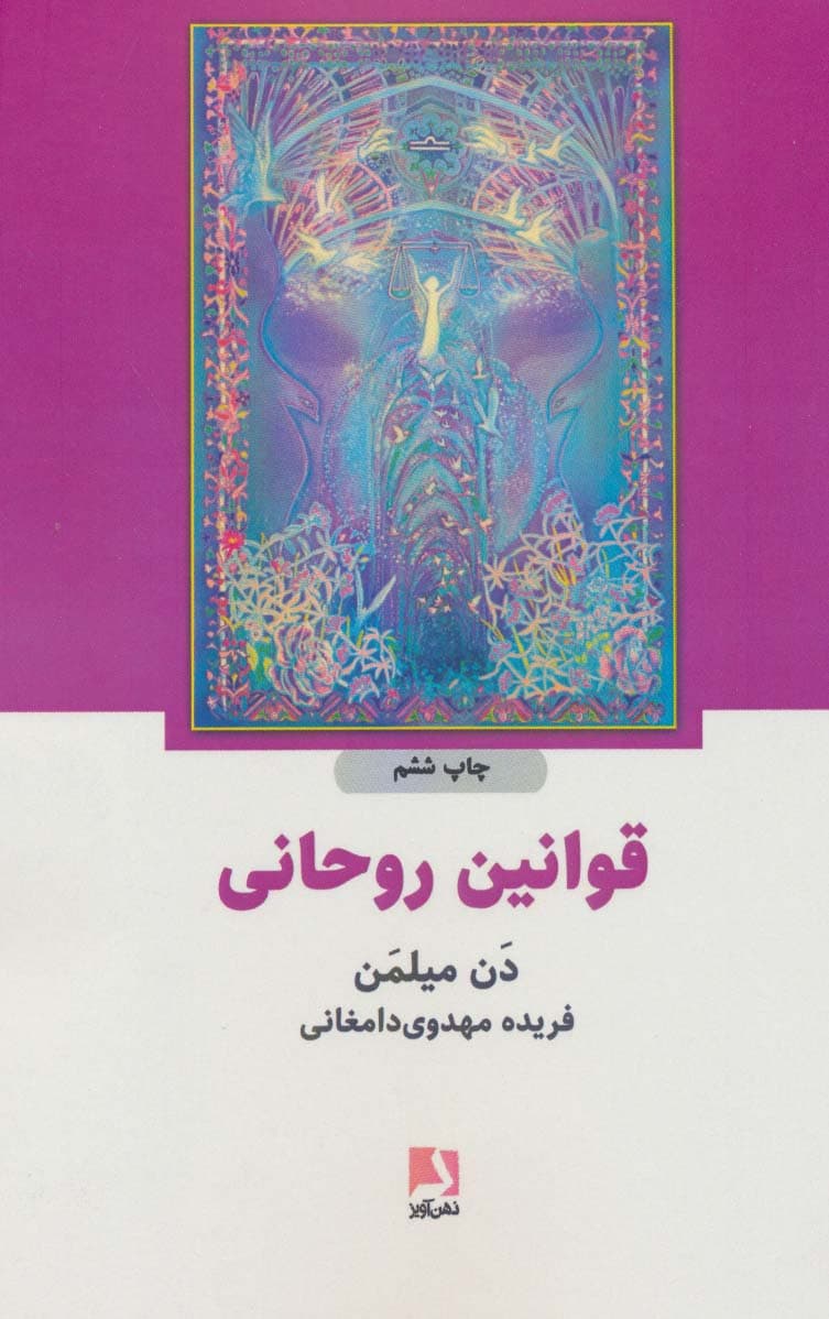 قوانین روحانی (سومین قسمت از سفر معنوی جنگجوی صلحجو)