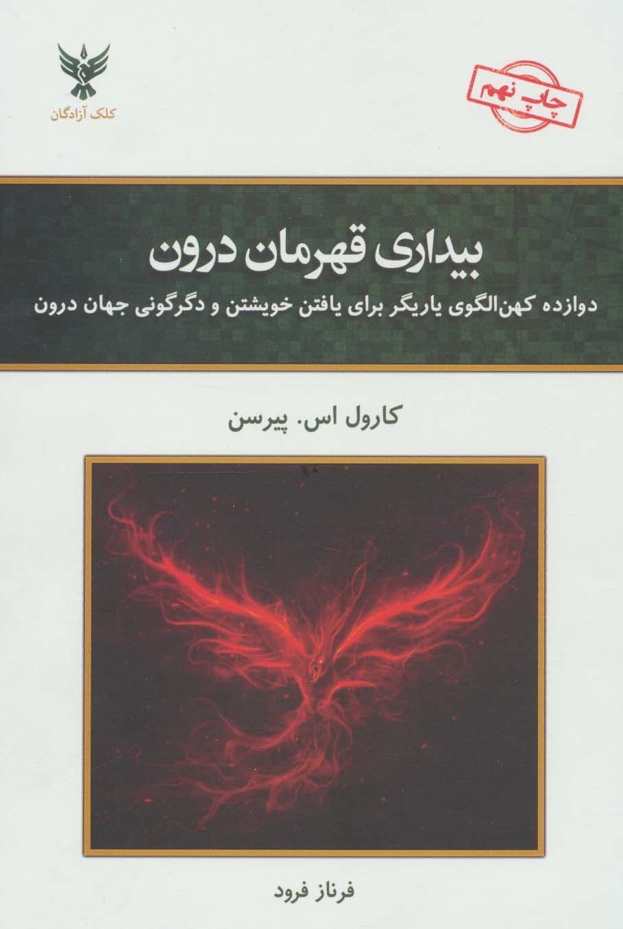 بیداری قهرمان درون