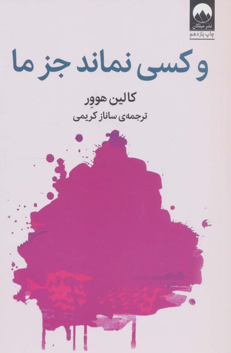 و کسی نماند جز ما