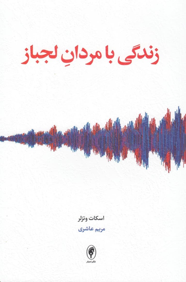 زندگی با مردان لجباز