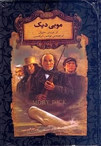 موبی دیک