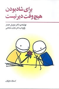 برای شاد بودن هیچوقت دیر نیست (والد درون خود را از نو بسازیم)