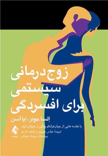 زوجدرمانی سیستمی برای افسردگی