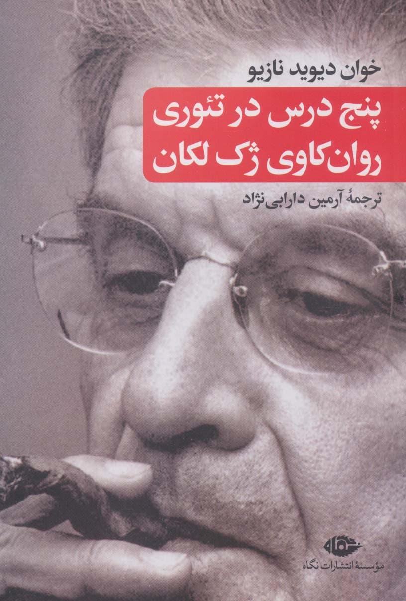 5 درس در تئوری روانکاوی ژک لکان (به همراه مصاحبه اختصاصی با نویسنده)