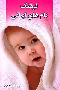 فرهنگ نام های ایرانی