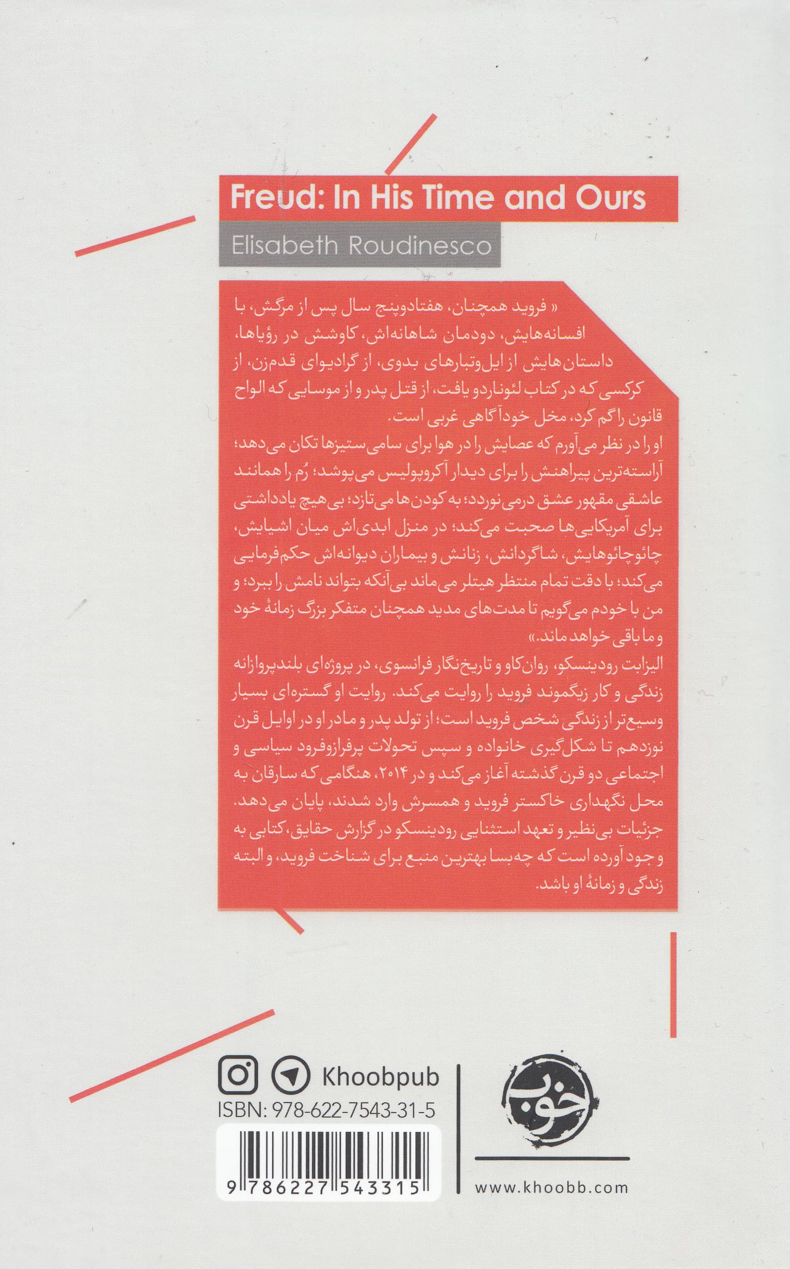 فروید در زمانه خودش و ما (دالانهای بلند عصر)