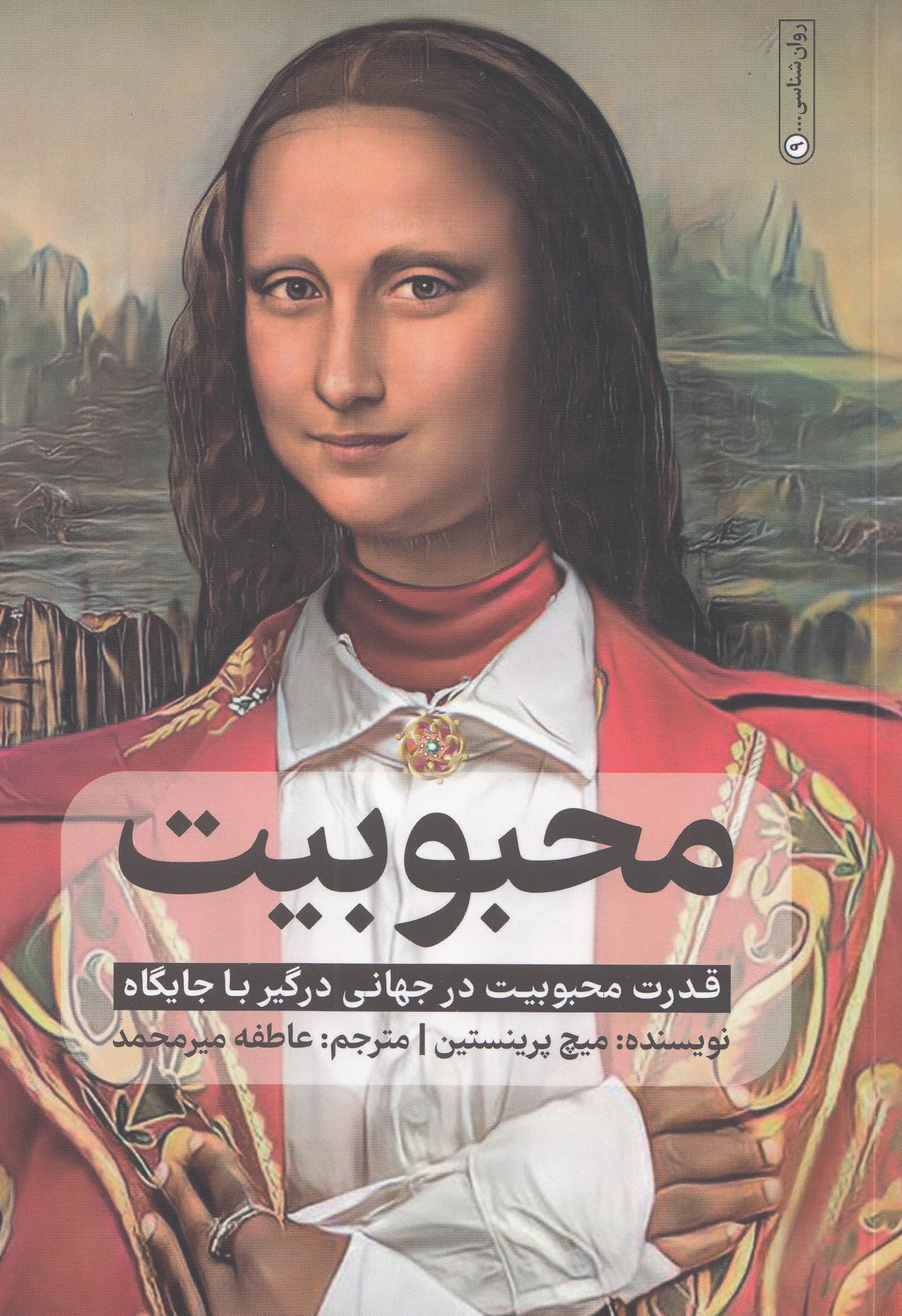 محبوبیت (قدرت محبوبیت در جهانی درگیر با جایگاه)