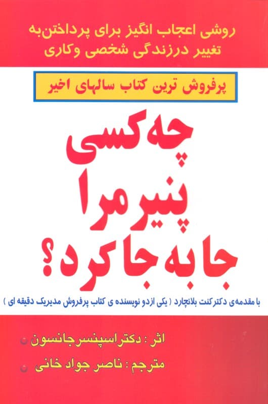 چه کسی پنیر مرا جا به جا کرد (روش اعجابانگیز برای پرداختن به تغییر در زندگی شخصی و کاری)
