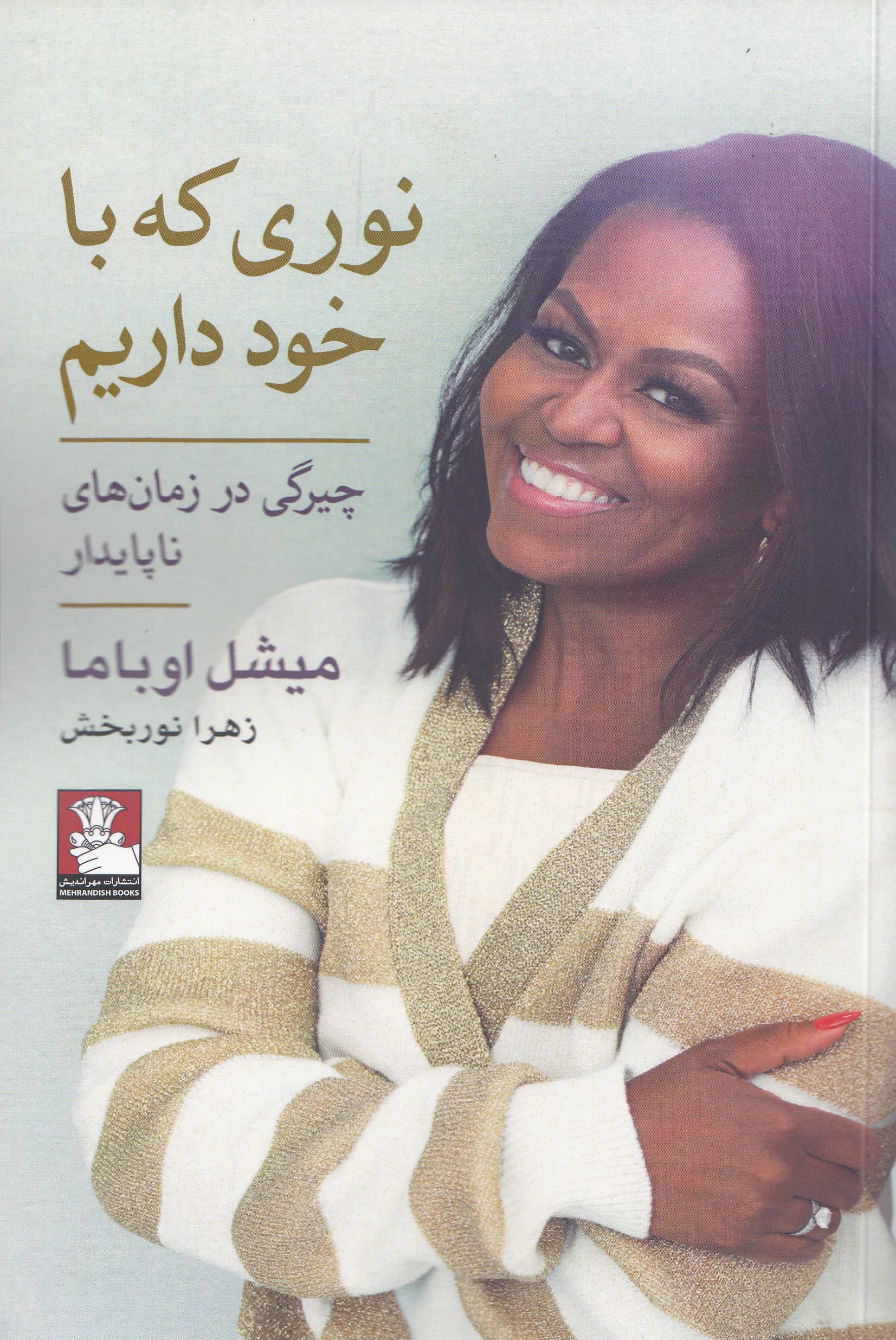 نوری که با خود داریم (چیرگی در زمانهای ناپایدار)