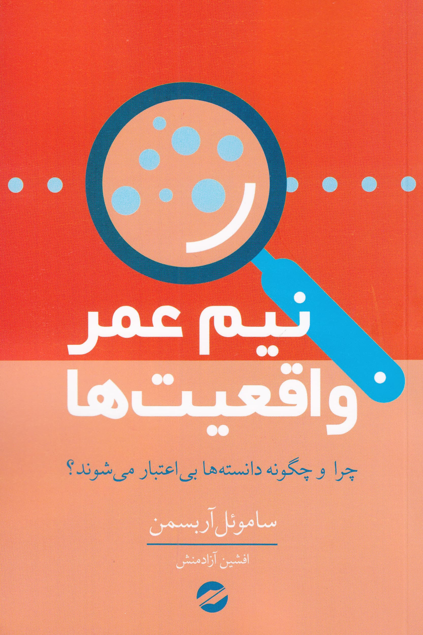 نیمهعمر واقعیتها