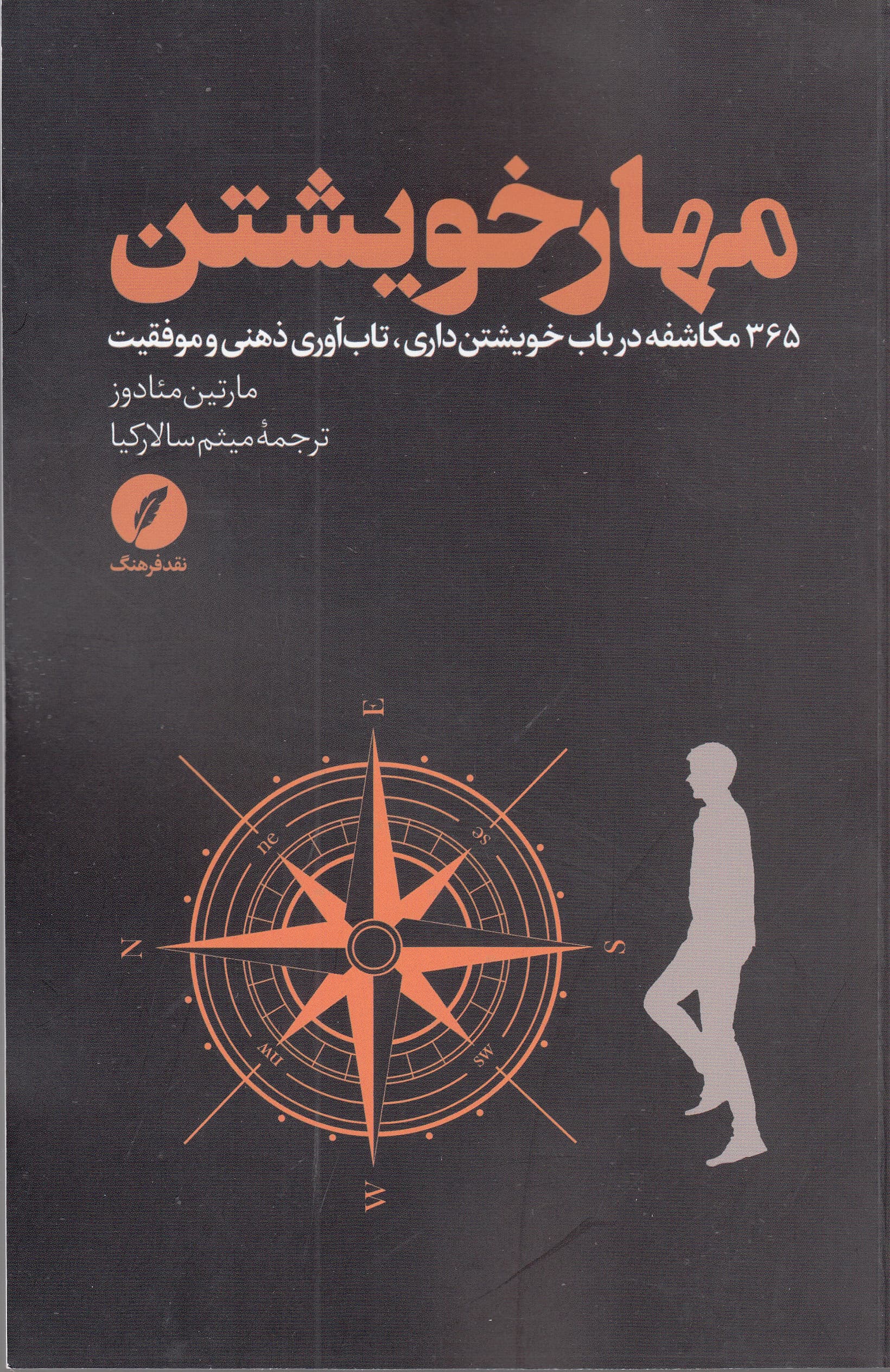 مهار خویشتن (365 مکاشفه در باب خویشتنداری تابآوری ذهنی و موفقیت)