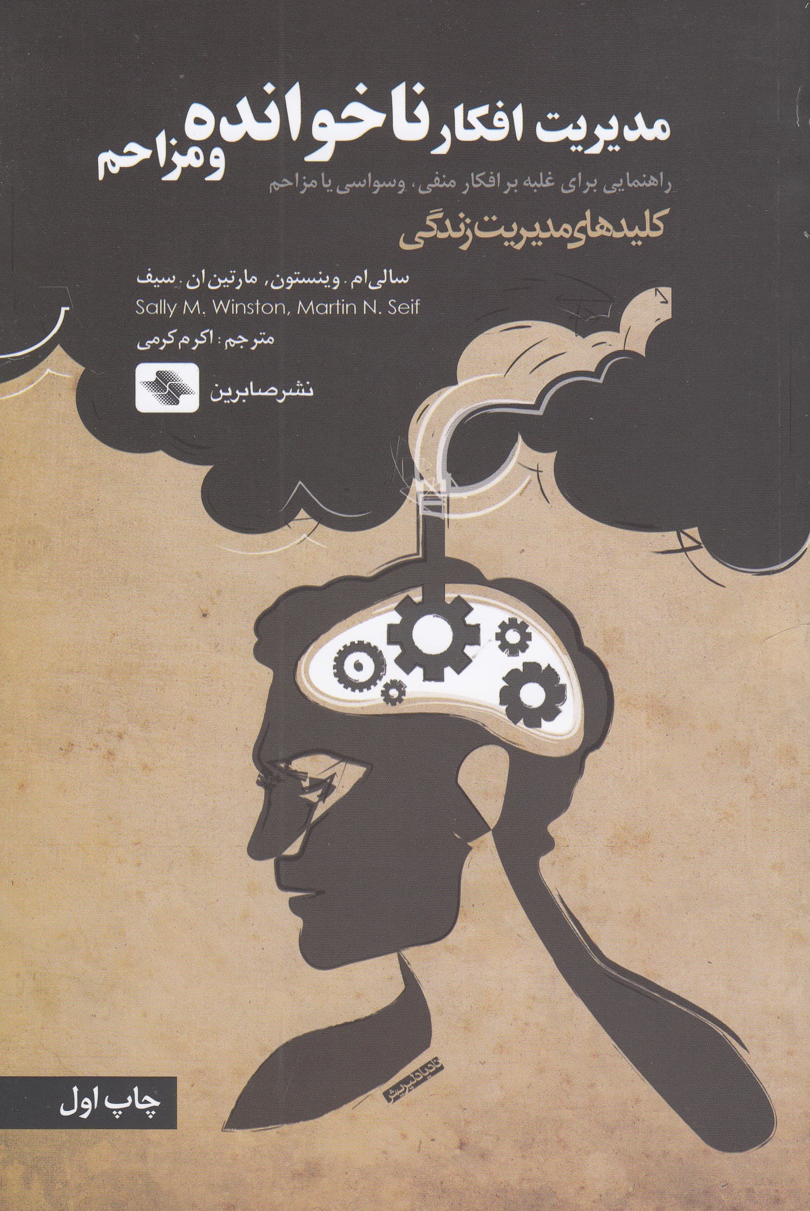 مدیریت افکار ناخوانده و مزاحم (راهنمایی برای غلبه بر افکار منفی وسواسی یا مزاحم)