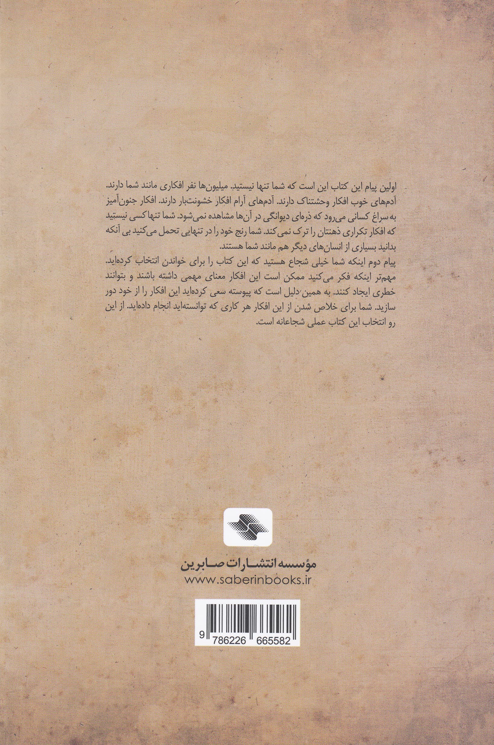مدیریت افکار ناخوانده و مزاحم (راهنمایی برای غلبه بر افکار منفی وسواسی یا مزاحم)