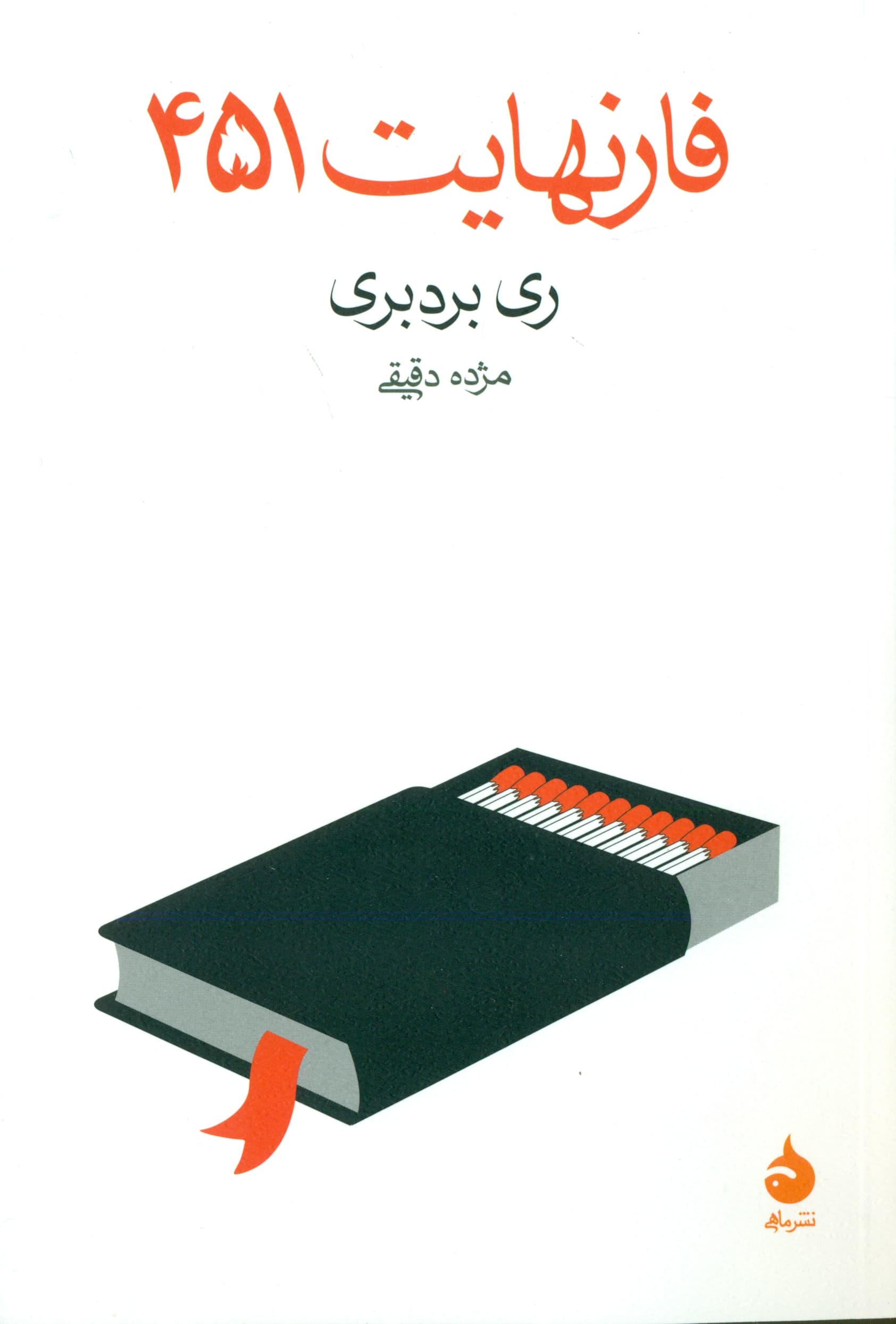 فارنهایت 451