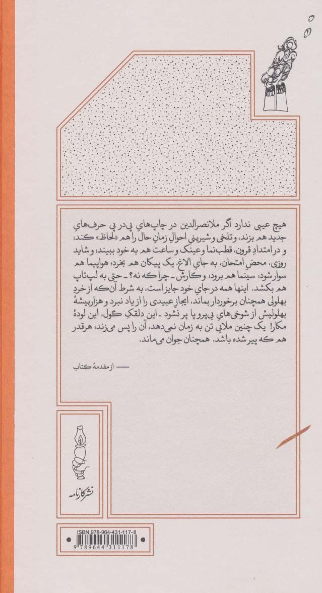 1000 بیشه ملانصرالدین (دیدنیها و شنیدنیها) رقعی