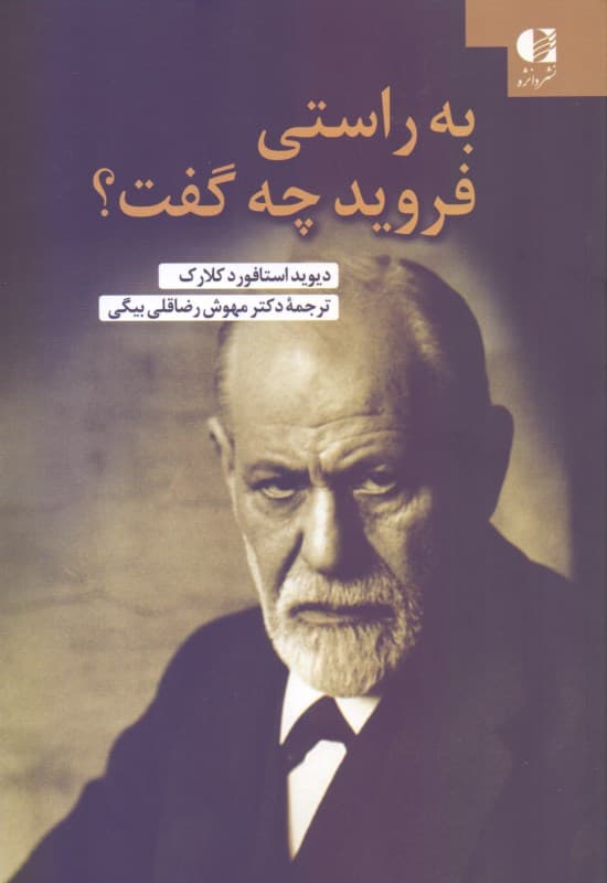 به راستی فروید چه گفت