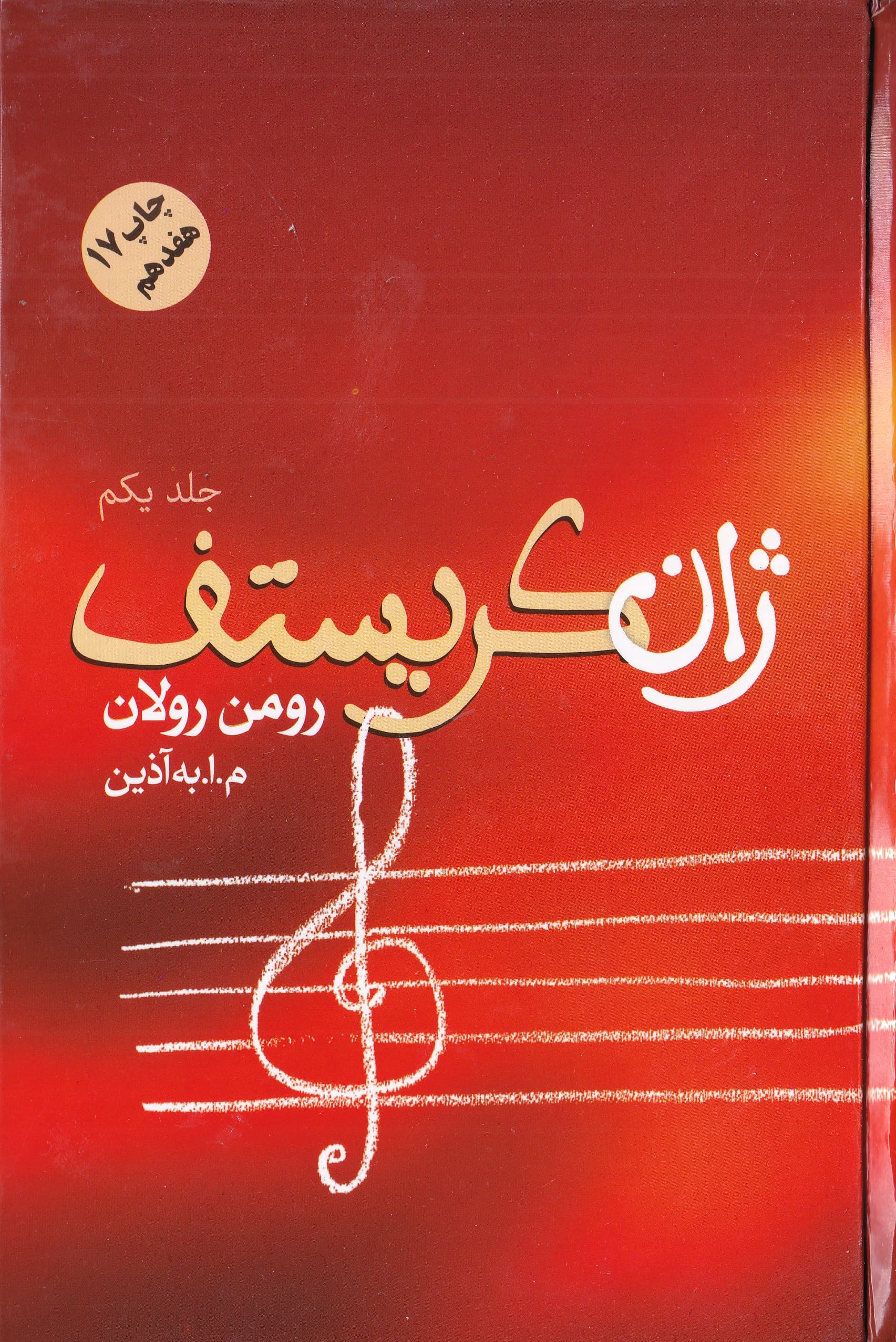 ژان کریستف 1 (4 جلدی)