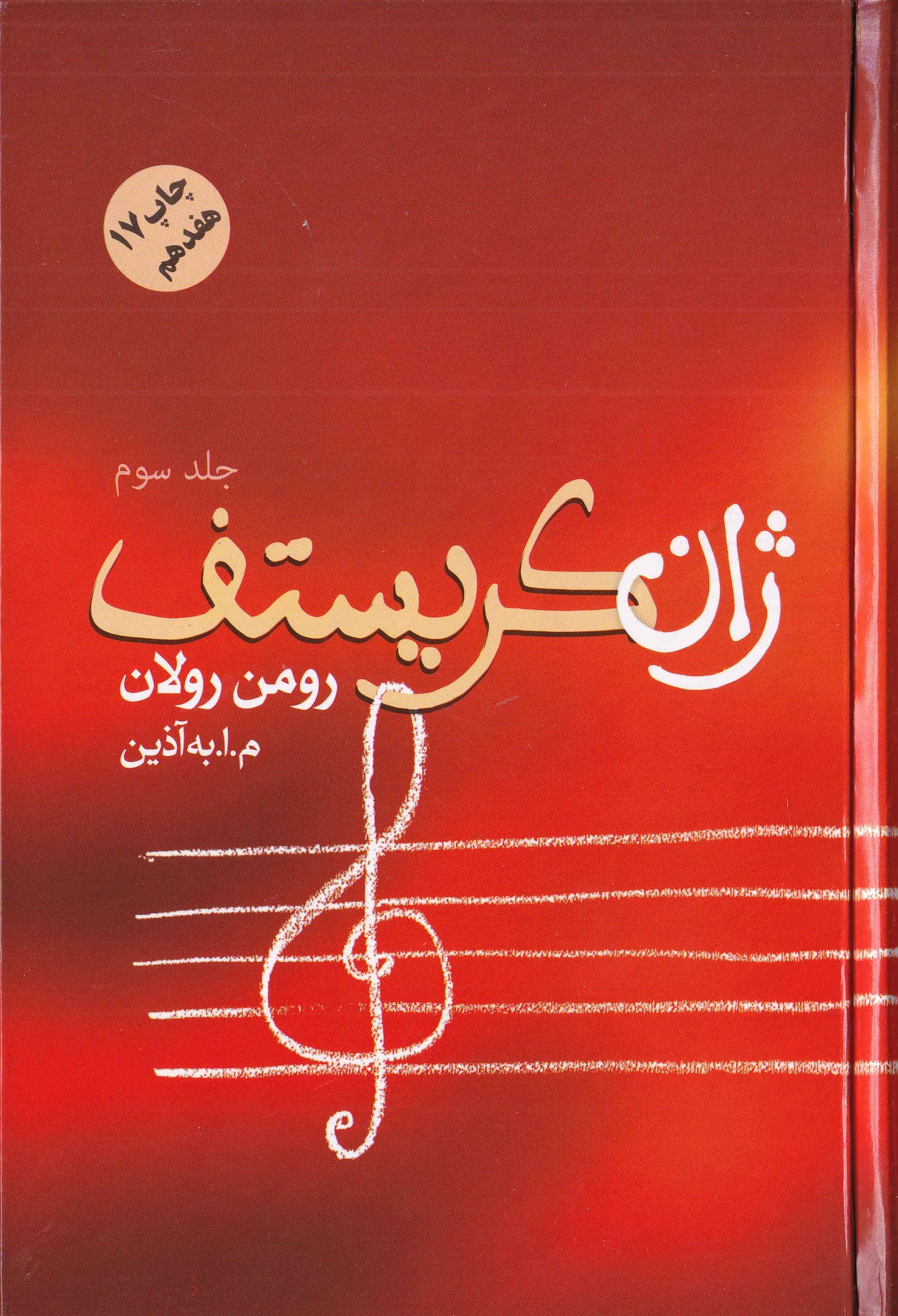 ژان کریستف 3 (4 جلدی)