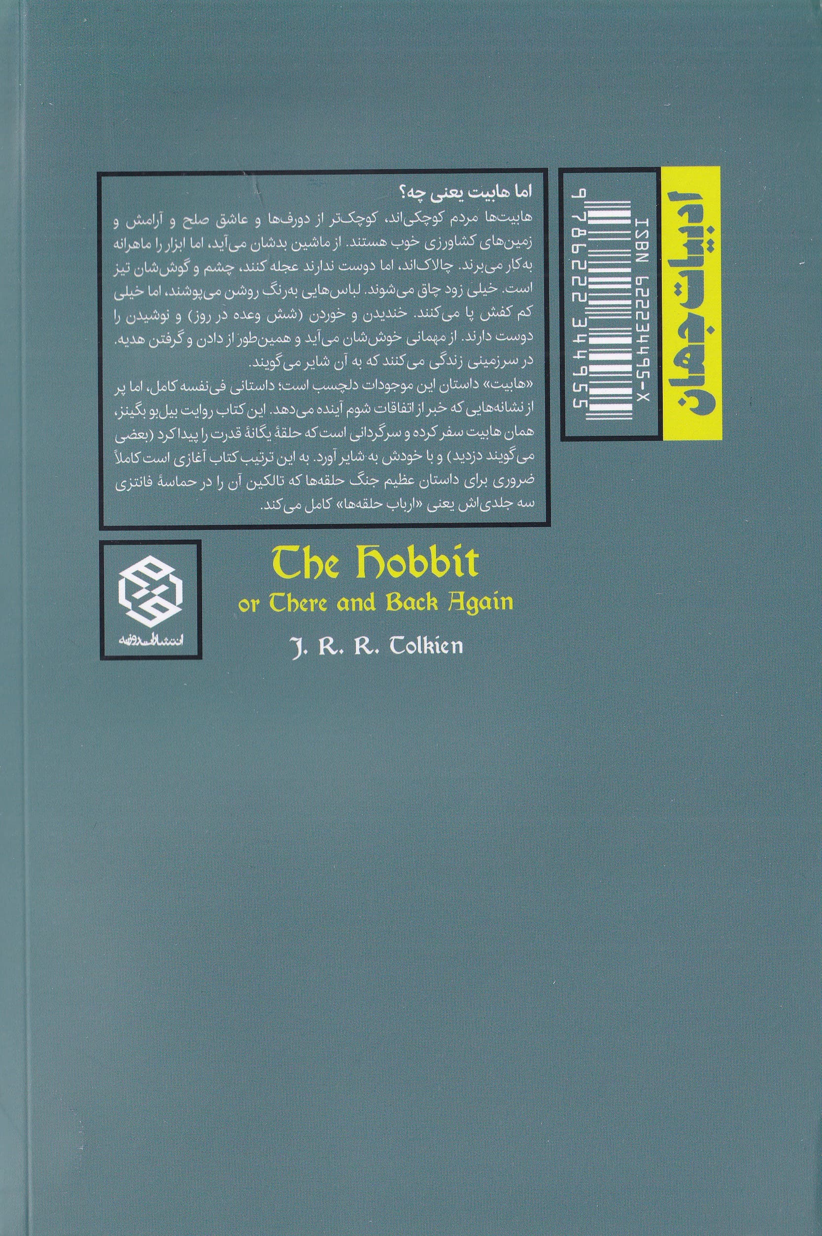 هابیت «یا آنجا و بازگشت دوباره»