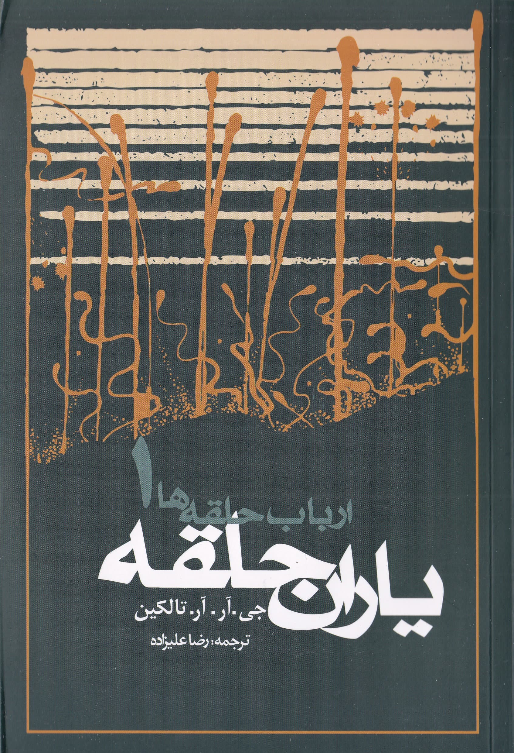 یاران حلقه (ارباب حلقه ها 1)