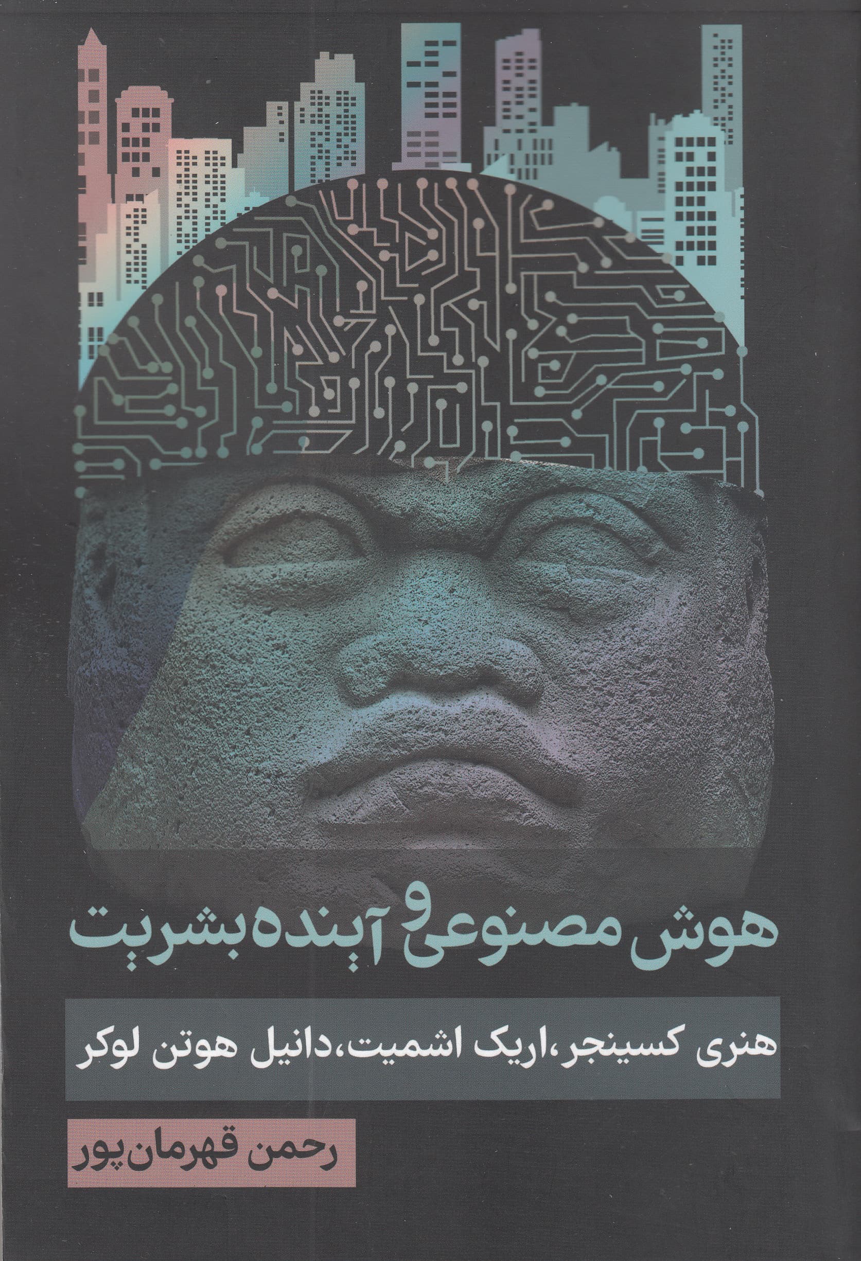 عصر هوش مصنوعی و آینده بشریت