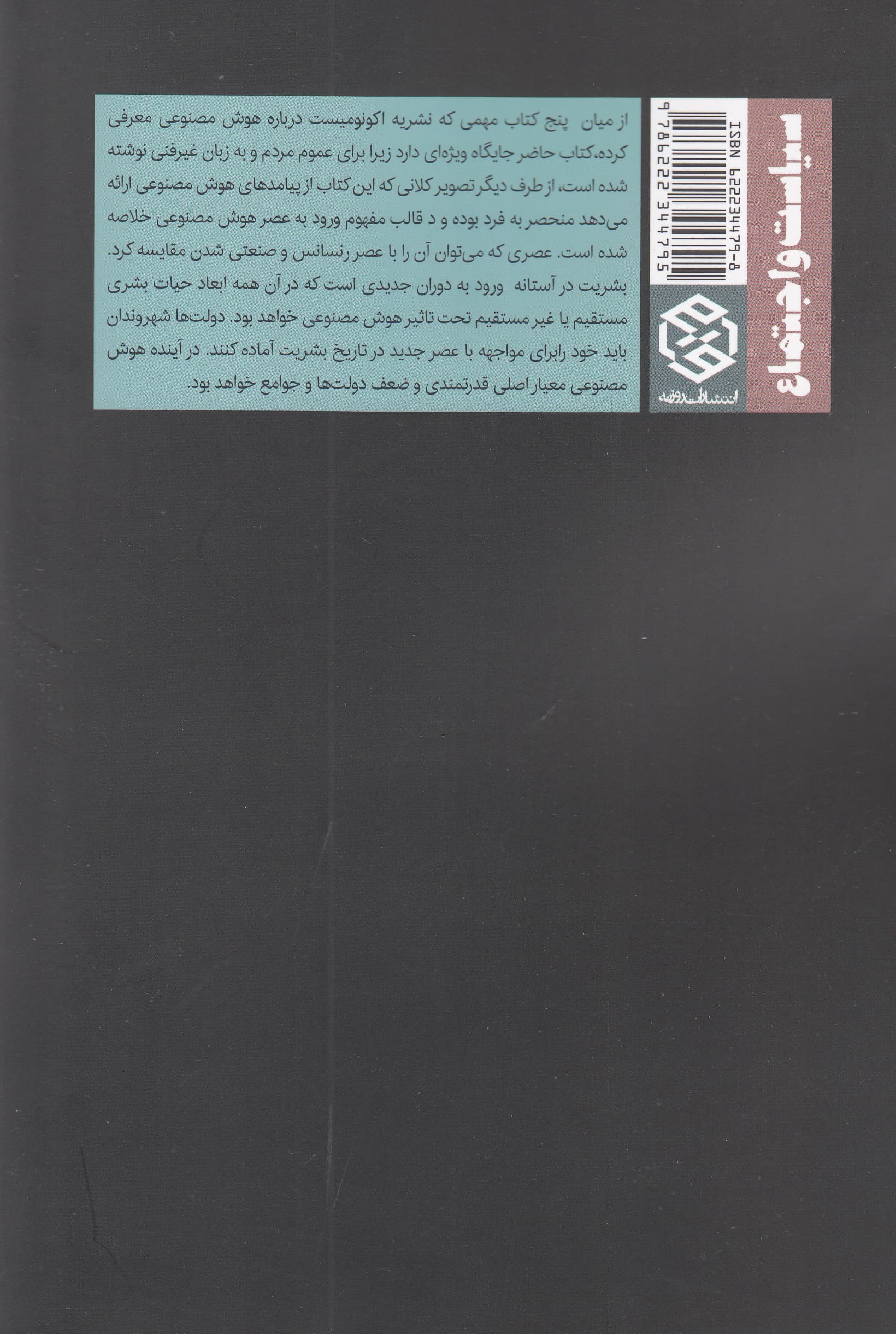عصر هوش مصنوعی و آینده بشریت