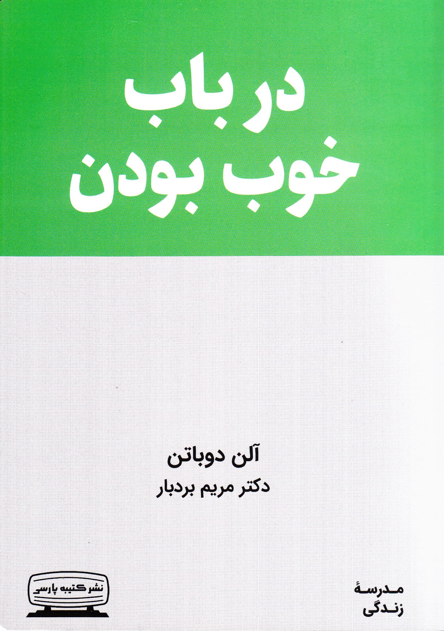در باب خوب بودن (مدرسه زندگی)