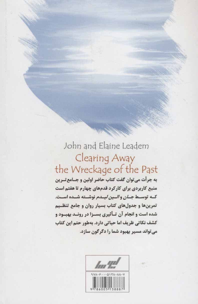 پاکسازی ضایعات گذشته (تکلیفی هدفمند به منظور تکمیل قدمهای 4 تا 7)