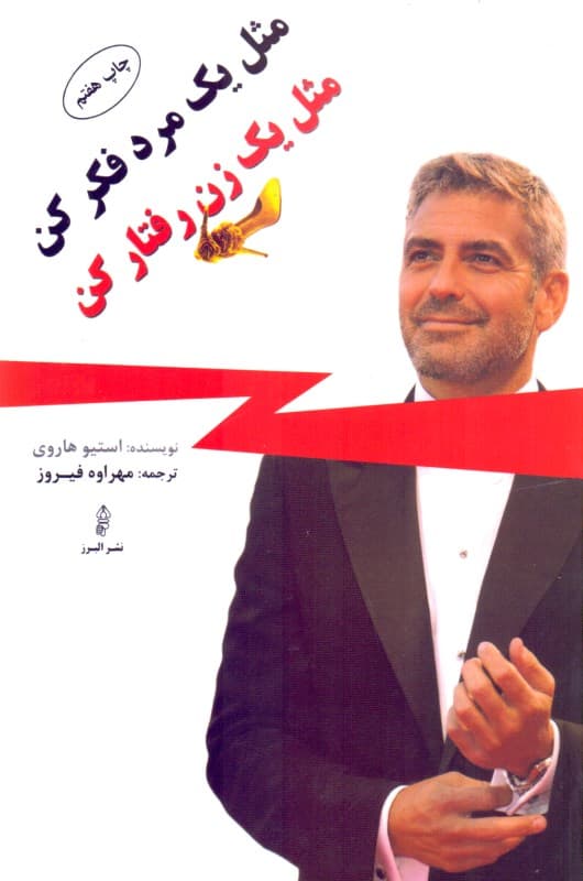 مثل 1 مرد فکر کن مثل 1 زن رفتار کن