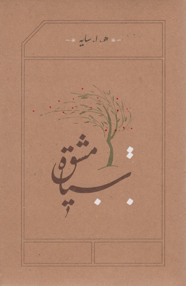 سیاه مشق (گالینگور)