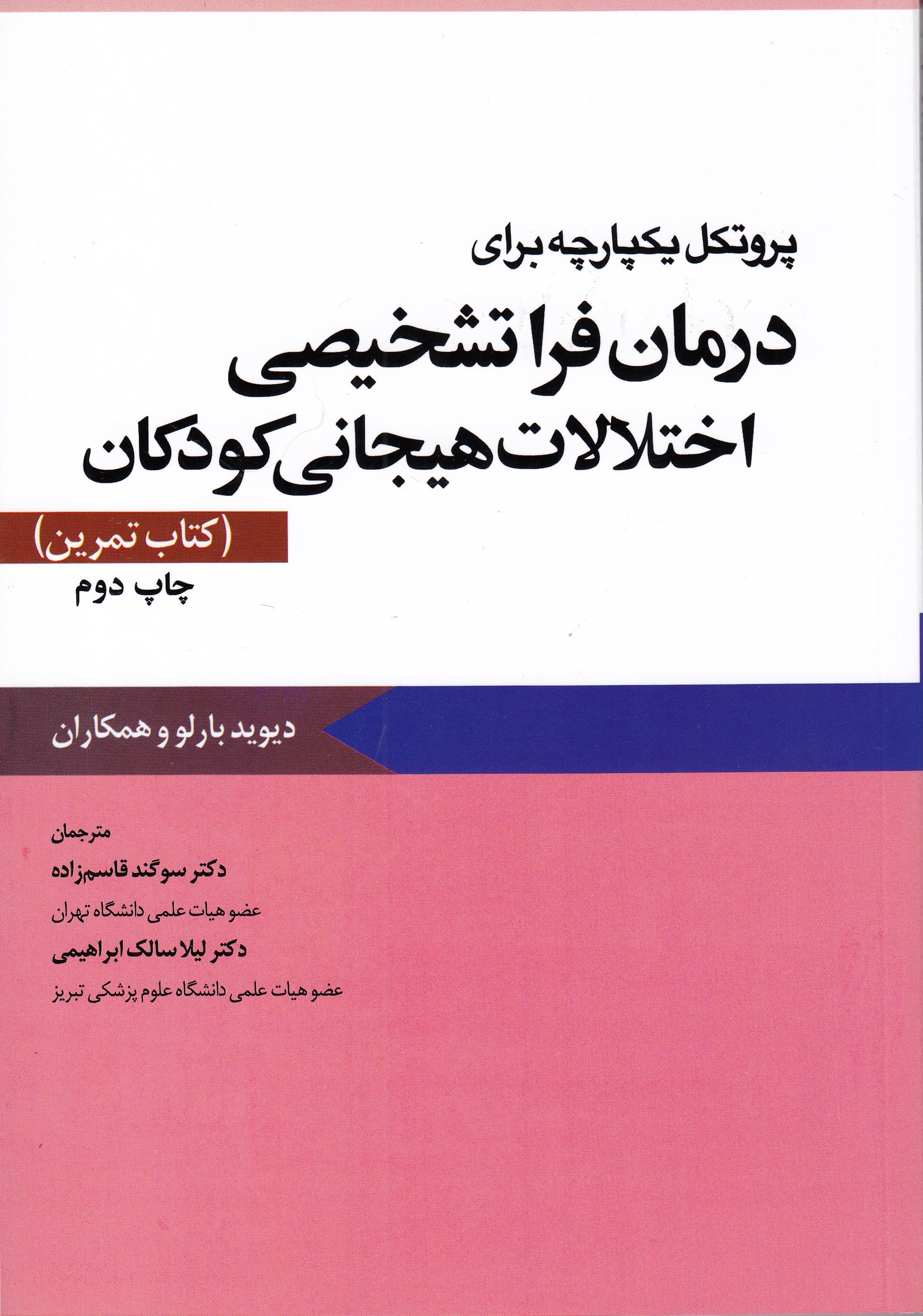 پروتکل یکپارچه برای درمان فراتشخیصی اختلالات هیجانی کودکان (کتاب تمرین)