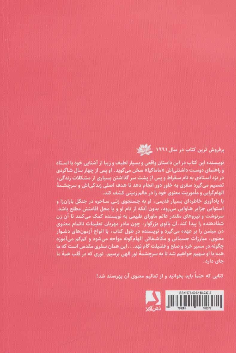 سفر مقدس (سفر جنگجوی صلحجو به عالم ماورا)