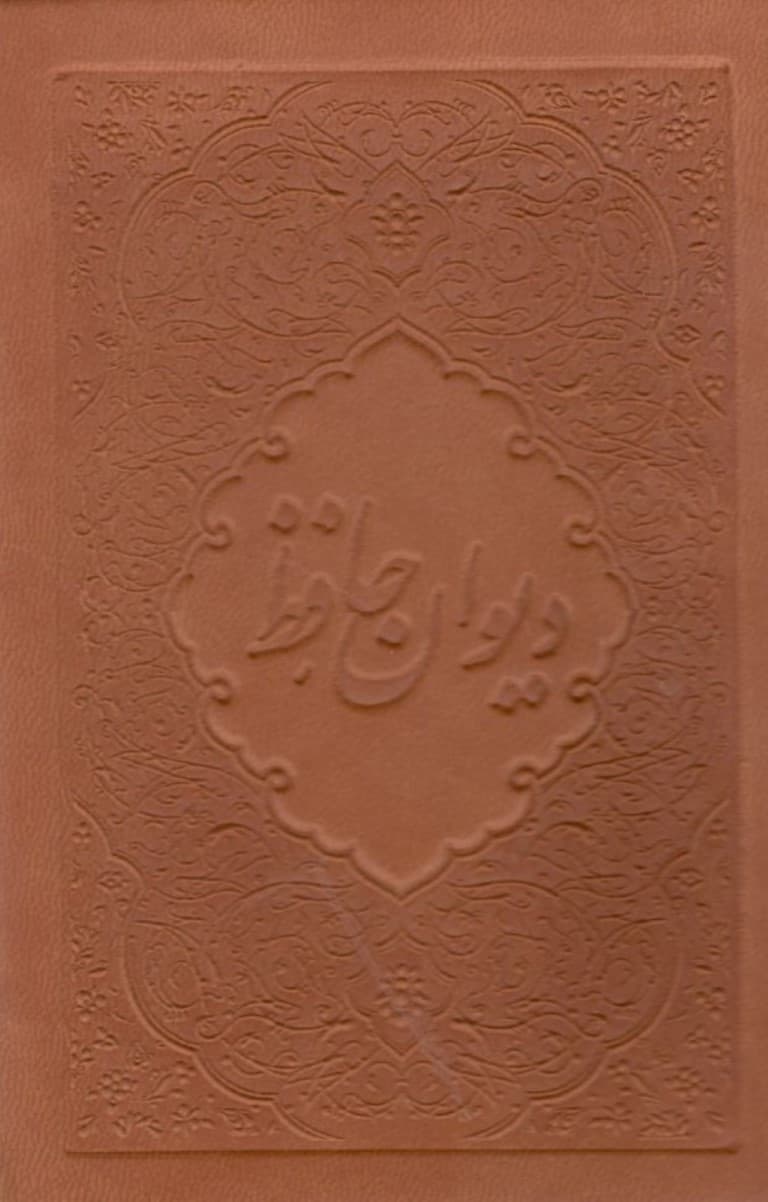 دیوان حافظ (جیبی با قاب) چرمی