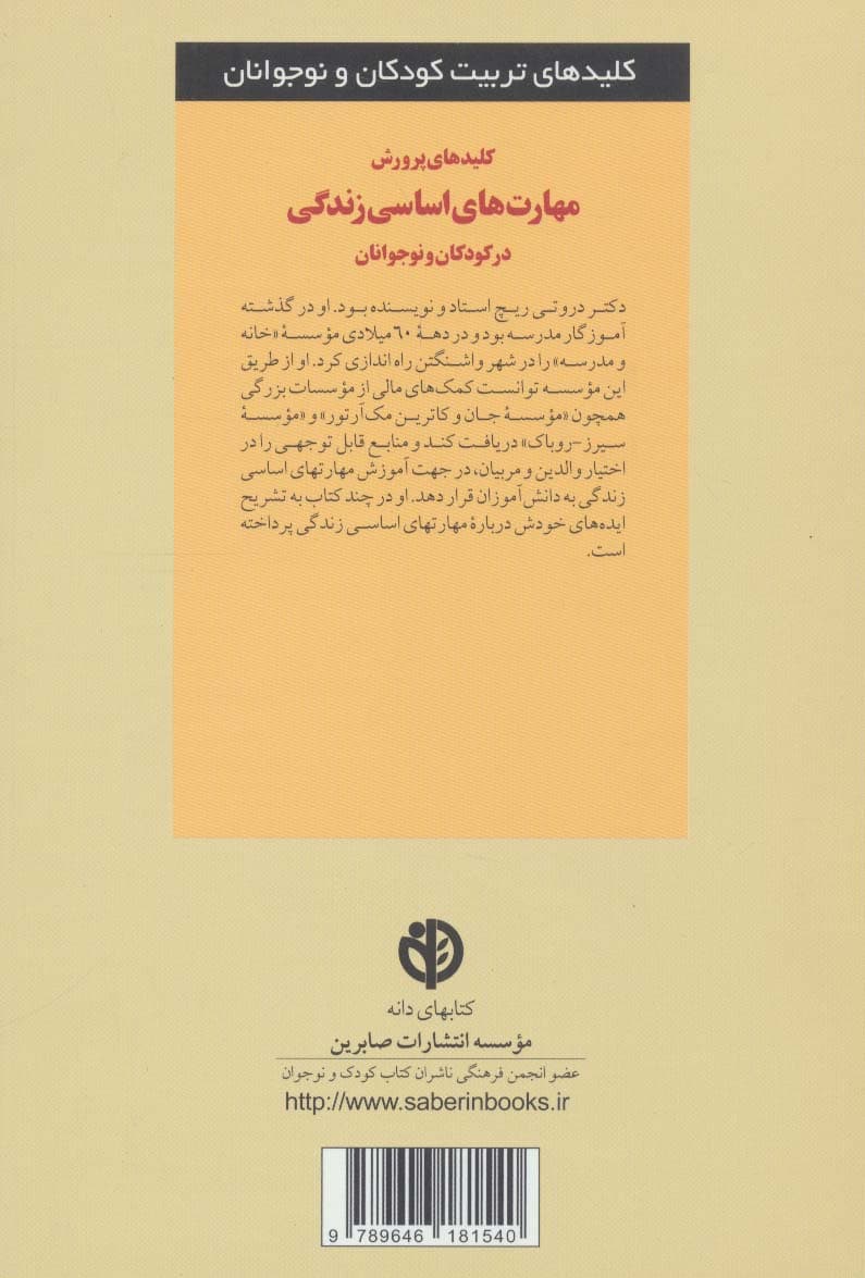 کلیدهای پرورش مهارتهای اساسی زندگی در کودکان و نوجوانان