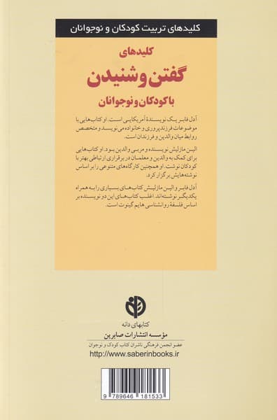 کلیدهای گفتن و شنیدن با کودکان و نوجوانان